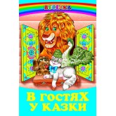 В гостях у казки (народні казки)