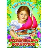 Несподіваний подарунок - А. Григорук