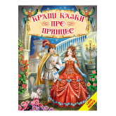 Кращі казки про принцес. Збірка авторських і народних казок