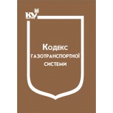 Кодекс газотранспортної системи