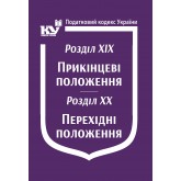 Податковий кодекс України: Розділ XIX. Прикінцеві положення. Розділ XX. Перехідні положення