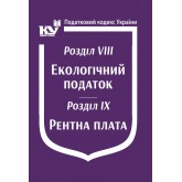 Податковий кодекс України: Розділ VIII. Екологічний податок. Розділ IX. Рентна плата
