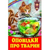 Оповідки про тварин (оповідання)