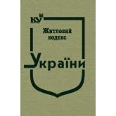 Житловий кодекс України (тверда обкладинка)