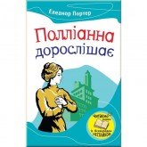 Дитяча книга Полліанна дорослішає. Портер Елеанор. ISBN:9789669482785