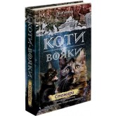 Коти-вояки. Нове пророцтво. Книга 4. Стожари - Ерін Гантер