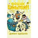 Франк Ейнштейн та електропалець. Книга 2 - Джон Щєшка