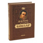 КОБЗАР. Ювілейне найповніше подарункове видання (Оформлення: тиснення золотом, кольоровий зріз, шкіра) - Тарас Шевченко