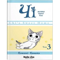 Чі. Життя однієї киці. Том 3 - Конамі Коната