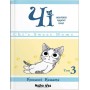 Чі. Життя однієї киці. Том 3 - Конамі Коната