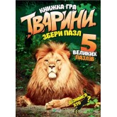 Тварини Збери пазл - Кривко (9789669427663)