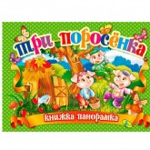 Книга панорамка Три поросенка Кредо русский язик 9786176632412