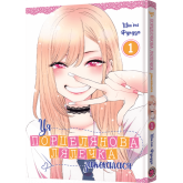 Ця порцелянова лялечка закохалася. Том 1 - Шін'ічі Фукуда