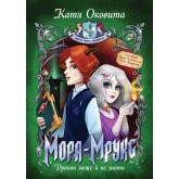 Мора-Мрукс. Дракон може й не знаті (кн. 2) (9789669171894)