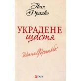 Украдене щастя - Іван Франко