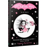 Айседора Мун іде до школи - Гаррієт Мункастер
