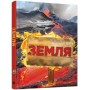 Земля. Повна енциклопедія - Каміла де ла Бедуайєр