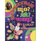 Енциклопедія. Що? Як? Чому? Синя