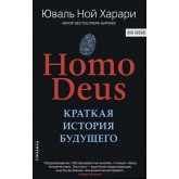 Homo Deus. Краткая история будущего - Юваль Харари (російською мовою) Homo Deus. Краткая история будущего - Юваль Харари (російською мовою)