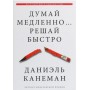 Думай повільно вирішуй швидко - Деніел Канеман (російською мовою)