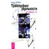 Трансерфінг реальності. Ступінь I-V. Зеланд Вадим (російською мовою) Трансерфінг реальності. Ступінь I-V. Зеланд Вадим (російською мовою)