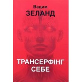 Трансерфінг себе - Вадим Зеланд