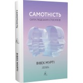 Самотність. Сила людських стосунків - Вівек Мурті