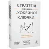 Стратегія за межами «хокейної ключки». Люди, ймовірності і переможні рішення - Кріс Бредлі, Мартін Хірт, Свен Сміт