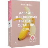 Давайте поговоримо про ваш останній секс. Оголіть тіло, щоб розкрити душу - Іан Кернер