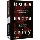 Нова карта світу. Енергетика, клімат, конфлікти - Деніел Єрґін