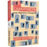 Самотність. Сила людських стосунків (2-ге видання) - Вівек Мурт