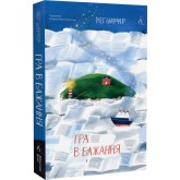 Гра в бажання - Меґ Шаффер