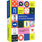 Коротка історія правил. Чому ми робимо так, а не інакше - Лорейн Дастон