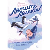 Летить лелека. Книжка-антистрес для батьків - Марина Шакотько
