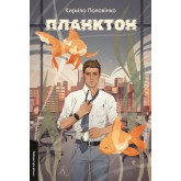 Планктон(М'яка обкладинка) - Кирило Половінко
