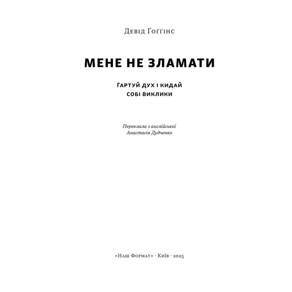 Мене не зламати. Гартуй дух і кидай собі виклики - Девід Ґоґґінс