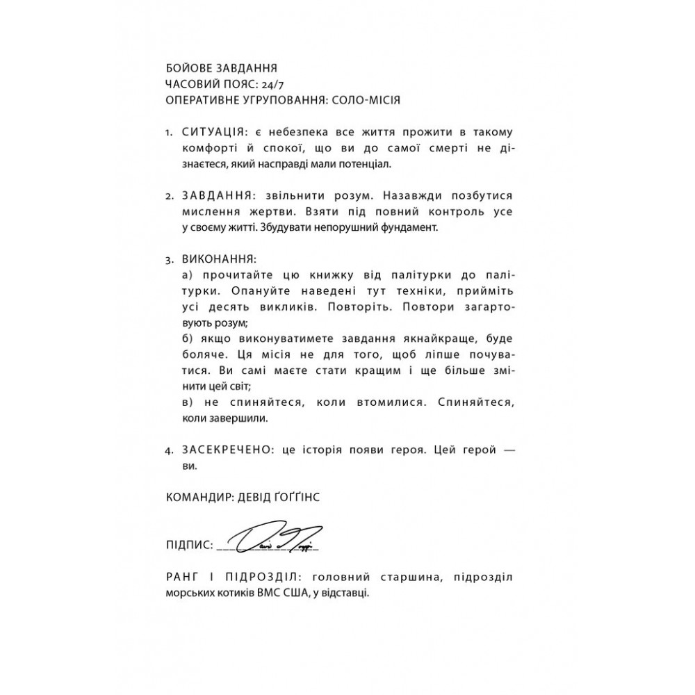 Мене не зламати. Гартуй дух і кидай собі виклики - Девід Ґоґґінс