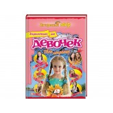 єнциклопедия для девочек "Твои секрети" (мелованная бумага)