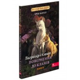Коти-вояки. Манґа 7. Тигрозір і Саша. Повернення до Кланів - Ерін Гантер