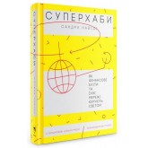 Суперхаби. Як фінансові еліти та їхні мережі керують світом - Сандра Навіді Суперхаби. Як фінансові еліти та їхні мережі керують світом - Сандра Навіді