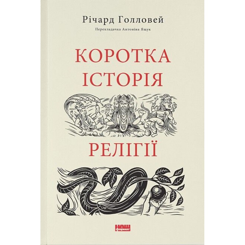 Коротка історія релігії - Річард Голловей