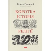 Коротка історія релігії - Річард Голловей Коротка історія релігії - Річард Голловей