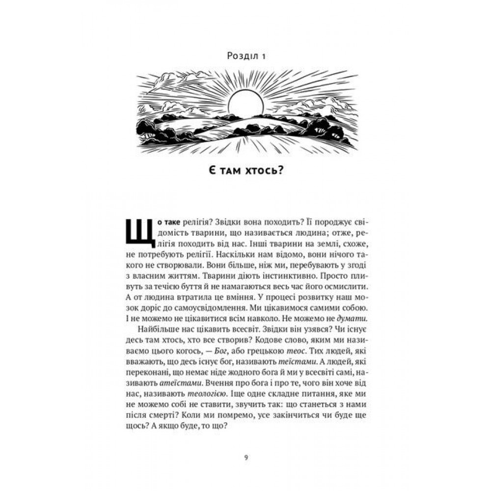 Коротка історія релігії - Річард Голловей