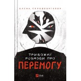 Тривожні розмови про перемогу - Олена Солодовнікова Тривожні розмови про перемогу - Олена Солодовнікова