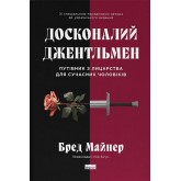 Досконалий джентльмен: Путівник з лицарства для сучасних чоловіків - Бред Майнер Досконалий джентльмен: Путівник з лицарства для сучасних чоловіків - Бред Майнер