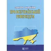 Закон України «Про всеукраїнський референдум»