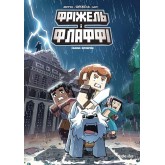 Фріжель і Флаффі. Том 6. Садиба Хіробріна - Жан-Кристоф Дерр'єн