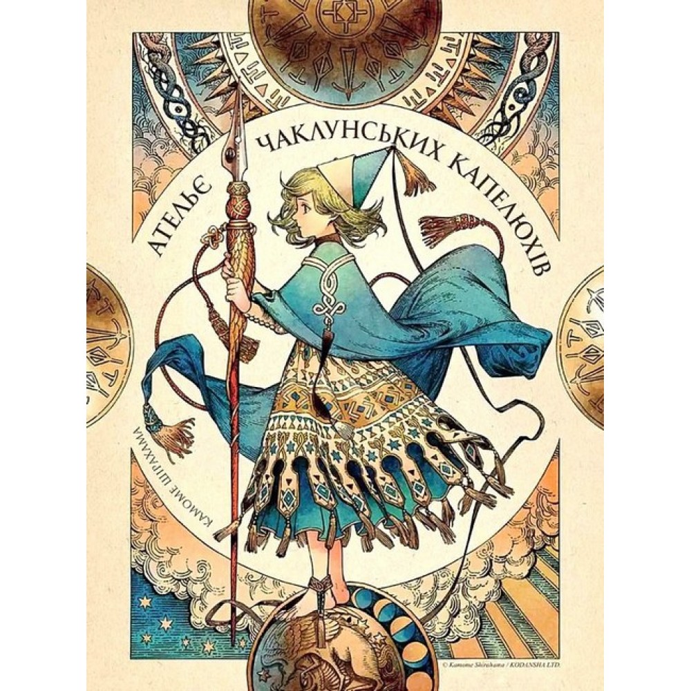 Ательє чаклунських капелюхів. Том 10. Колекційне видання + Пазли - Камоме Шірахама
