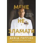 Мене не зламати. Гартуй дух і кидай собі виклики - Девід Ґоґґінс Мене не зламати. Гартуй дух і кидай собі виклики - Девід Ґоґґінс