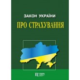 Закон України «Про страхування»